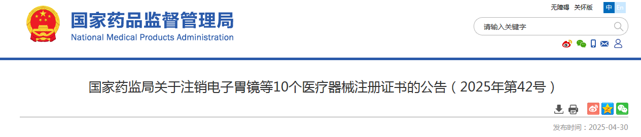 国家药监局关于注销电子胃镜等10个医疗器